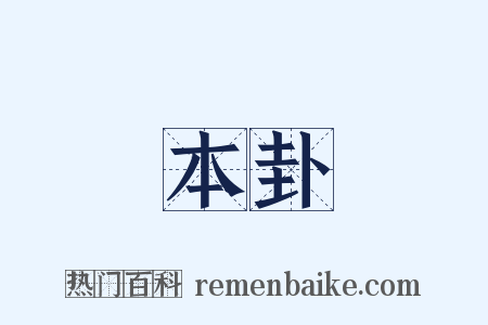 本卦是什么意思的图片